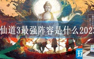 神仙道3最强阵容是什么2023年