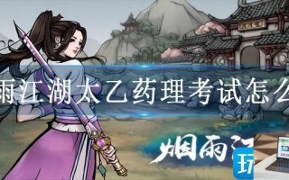 烟雨江湖太乙药理考试怎么过