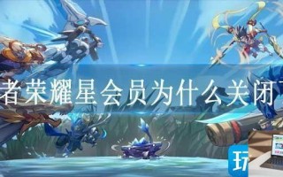王者荣耀星会员为什么关闭了