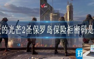 消逝的光芒2圣保罗岛保险柜密码是什么