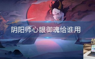阴阳师心眼御魂给谁用