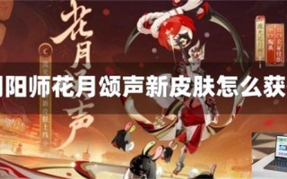 阴阳师花月颂声新皮肤怎么获得