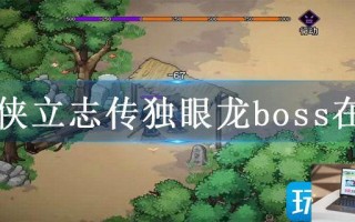 大侠立志传独眼龙boss在哪