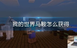 我的世界马鞍怎么获得