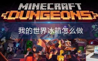 我的世界冰箱怎么做