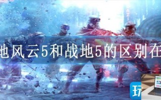 战地风云5和战地5的区别在哪