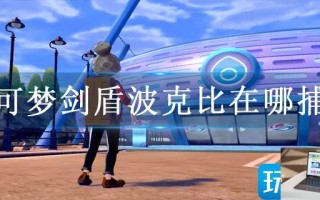 宝可梦剑盾波克比在哪捕捉