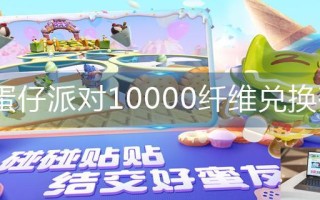 蛋仔派对10000纤维兑换码