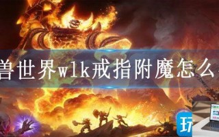 魔兽世界wlk戒指附魔怎么学