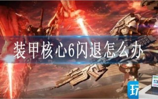 装甲核心6闪退怎么办