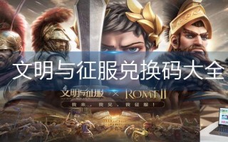 文明与征服兑换码大全