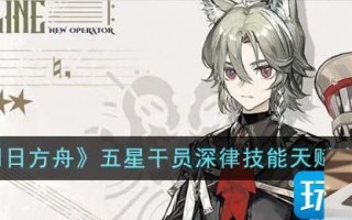 明日方舟五星干员深律技能天赋有哪些
