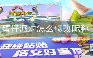 蛋仔派对怎么修改昵称