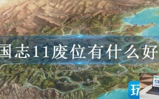 三国志11废位有什么好处