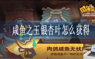 咸鱼之王银杏叶如何获得 咸鱼之王银杏叶如何获得