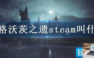 霍格沃茨之遗steam叫什么