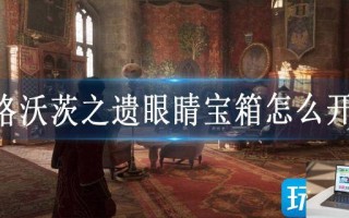 霍格沃茨之遗眼睛宝箱怎么开启