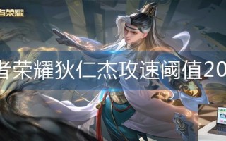 王者荣耀狄仁杰攻速阈值2023