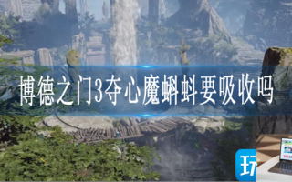 博德之门3夺心魔蝌蚪要吸收吗
