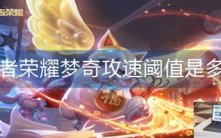 王者荣耀梦奇攻速阈值是多少