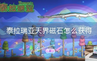泰拉瑞亚天界磁石怎么获得