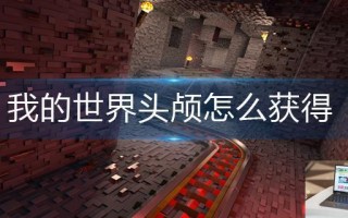 我的世界头颅怎么获得