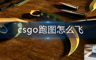 csgo跑图怎么飞