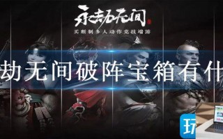 永劫无间破阵宝箱有什么