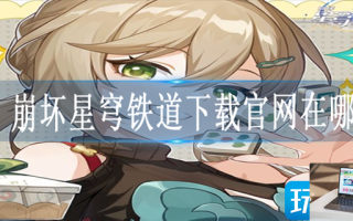 崩坏星穹铁道下载官网在哪