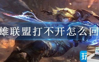 英雄联盟打不开怎么回事