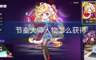 节奏大师人物怎么获得