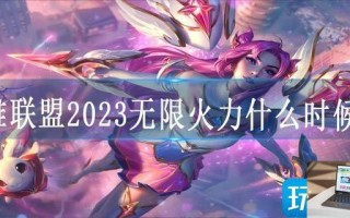 英雄联盟2023无限火力什么时候开
