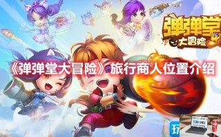 弹弹堂大冒险旅行商人怎么找