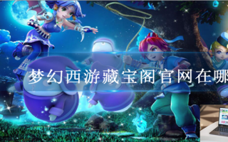 梦幻西游藏宝阁官网在哪