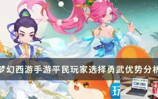 梦幻西游手游平民组别怎么选