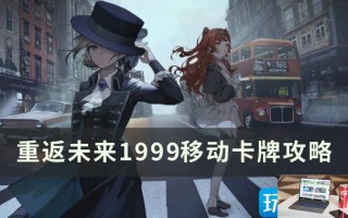 重返未来1999移动卡牌怎么使用