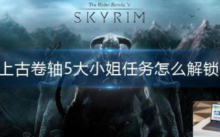 上古卷轴5大小姐任务怎么解锁