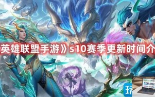 英雄联盟手游s10赛季什么时候上线