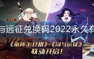 剑与远征兑换码2022永久有效