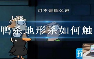 鹅鸭杀地形杀如何触发 鹅鸭杀地形杀如何触发