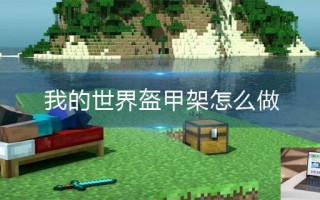 我的世界盔甲架怎么做