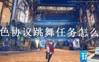 蓝色协议跳舞任务怎么做