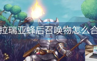 泰拉瑞亚蜂后召唤物怎么合成