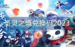 圣灵之境兑换码2023