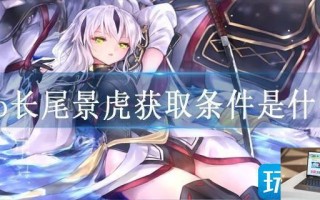 fgo长尾景虎获取条件是什么
