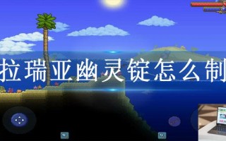 泰拉瑞亚幽灵锭怎么制作