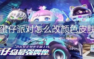 蛋仔派对怎么改颜色皮肤