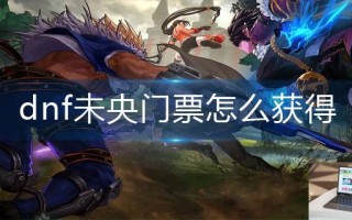 dnf未央门票怎么获得