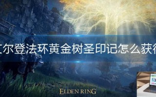 艾尔登法环黄金树圣印记怎么获得