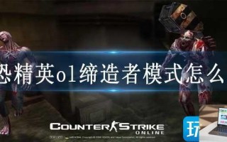 反恐精英ol缔造者模式怎么玩